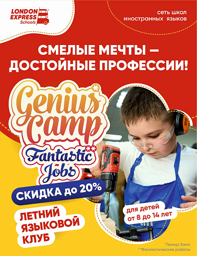 Представляем наш обновленный языковой летний клуб Genius Camp: Fantastic Jobs / Академия гениев: Фантастические профессии! 🤩